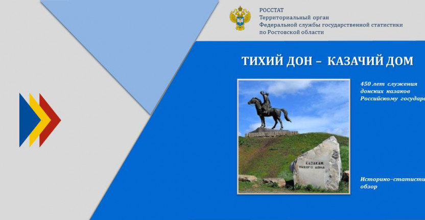 450-летию служения донских казаков Российскому государству посвящается
