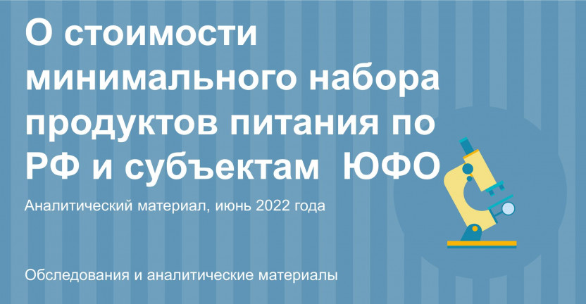 О стоимости условного (минимального) набора продуктов питания по Российской Федерации и субъектам Южного Федерального округа в июне 2022 года