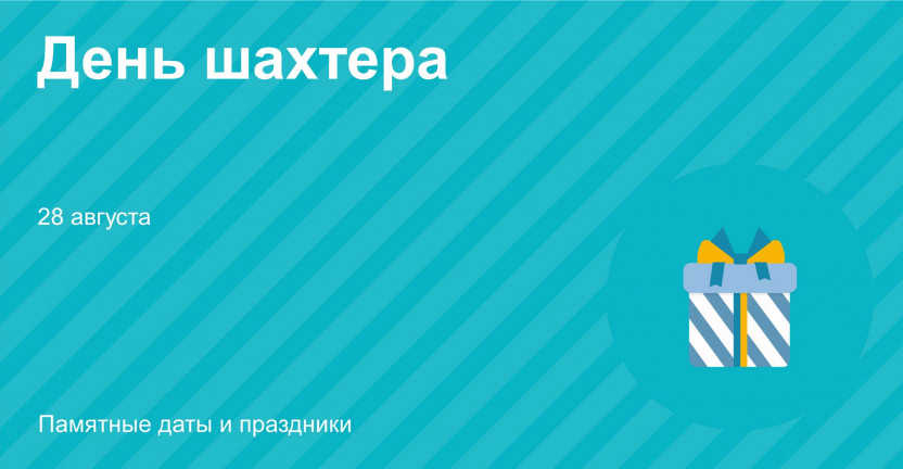 Донские шахтеры готовятся отметить свой праздник