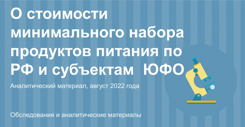 О стоимости условного (минимального) набора продуктов питания по Российской Федерации и субъектам Южного Федерального округа в августе 2022 года
