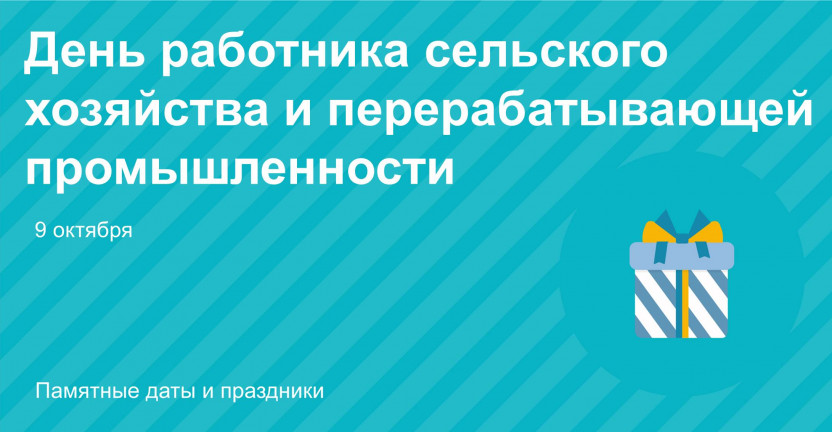 Статистические показатели к профессиональному празднику работников АПК