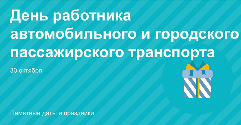 30 октября - День работника автомобильного и городского пассажирского транспорта