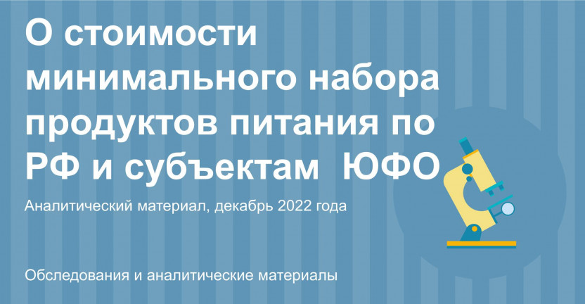 О стоимости условного (минимального) набора продуктов питания по Российской Федерации  и субъектам Южного Федерального округа в декабре 2022 года