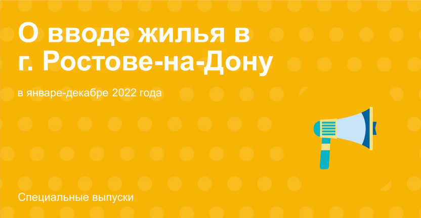 О вводе жилья в  г. Ростове-на-Дону в январе-декабре 2022 года