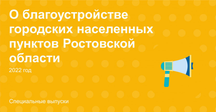 О благоустройстве городских населенных пунктов Ростовской области в 2022 году