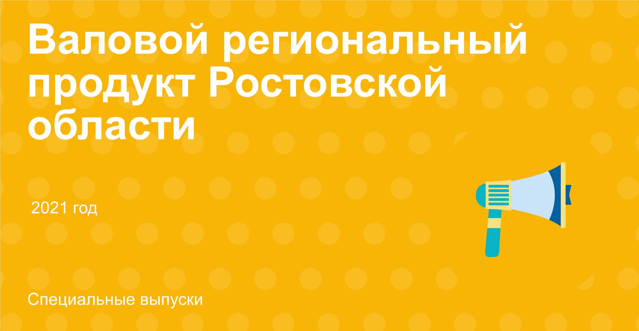 Валовой региональный продукт Ростовской области за 2021 год