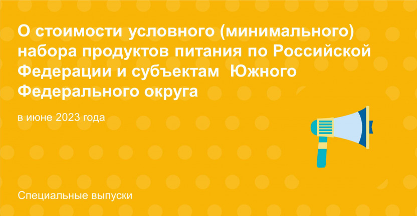 О стоимости условного (минимального) набора продуктов питания по Российской Федерации и субъектам  Южного Федерального округа в июне 2023 года