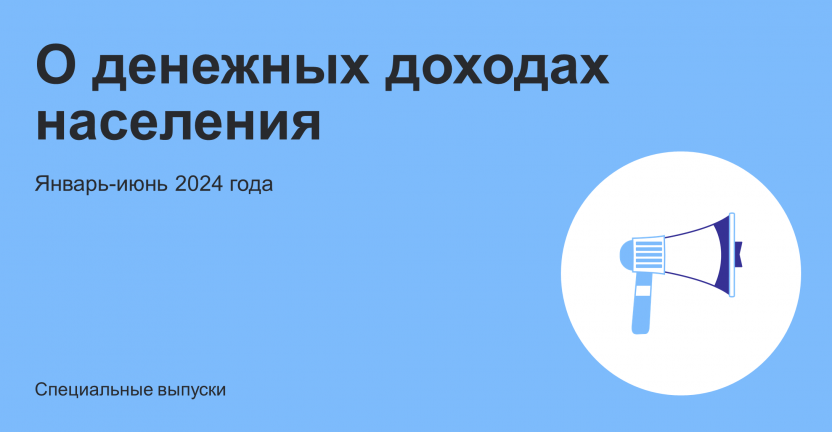 Оперативная информация о денежных доходах населения Ростовской области за январь-июнь 2024 года