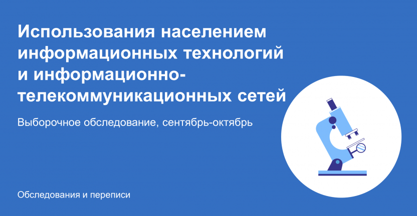 О проведении  Выборочного наблюдения по вопросам использования населением информационных технологий и информационно-телекоммуникационных сетей