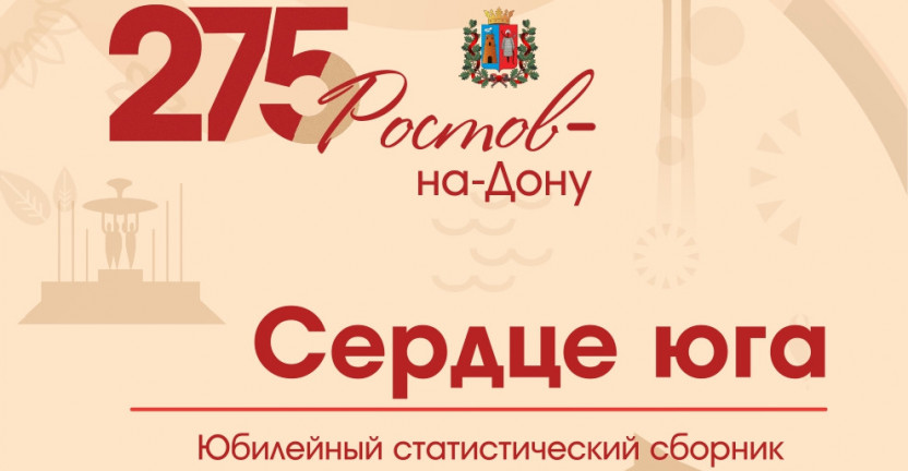 Ростовстат выпустил новый статистический сборник к юбилею донской столицы