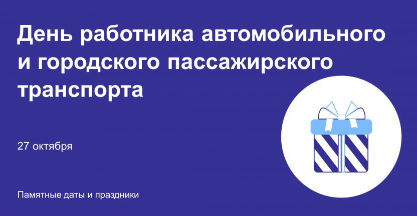 День работника автомобильного и городского пассажирского транспорта