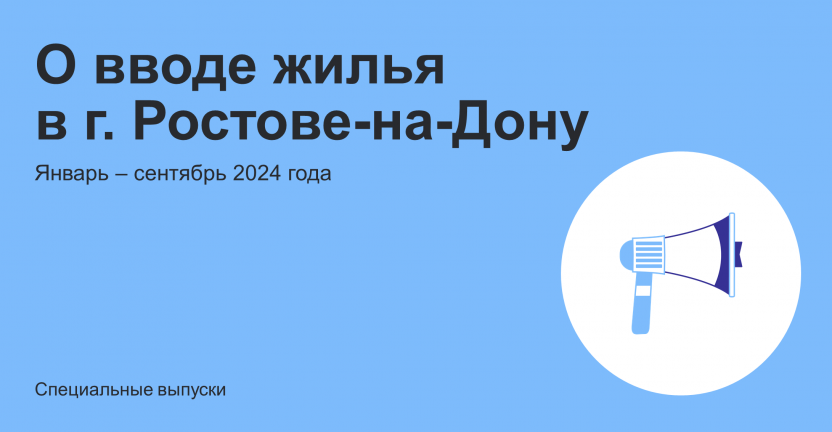 О вводе жилья в  г. Ростове-на-Дону в январе - сентябре 2024 года